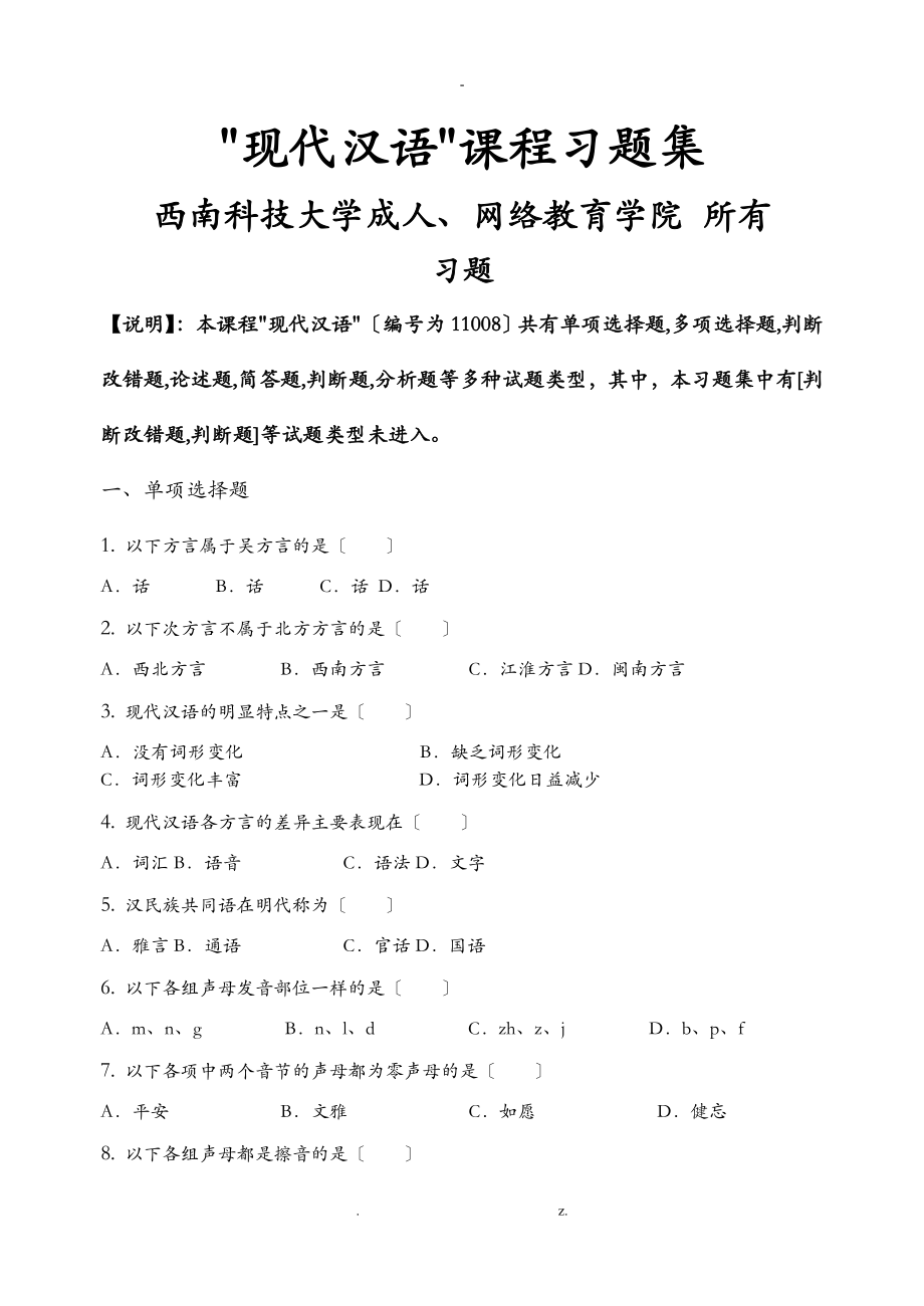 现代汉语_习题集含答案_第1页