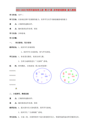 2021-2022年四年級體育上冊 第27課 多種游戲教案 新人教版