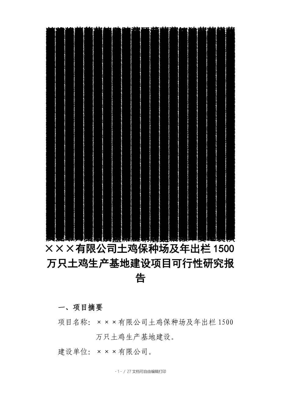 出栏1500万只土鸡生产基地建设项目可行性研究报告_第1页