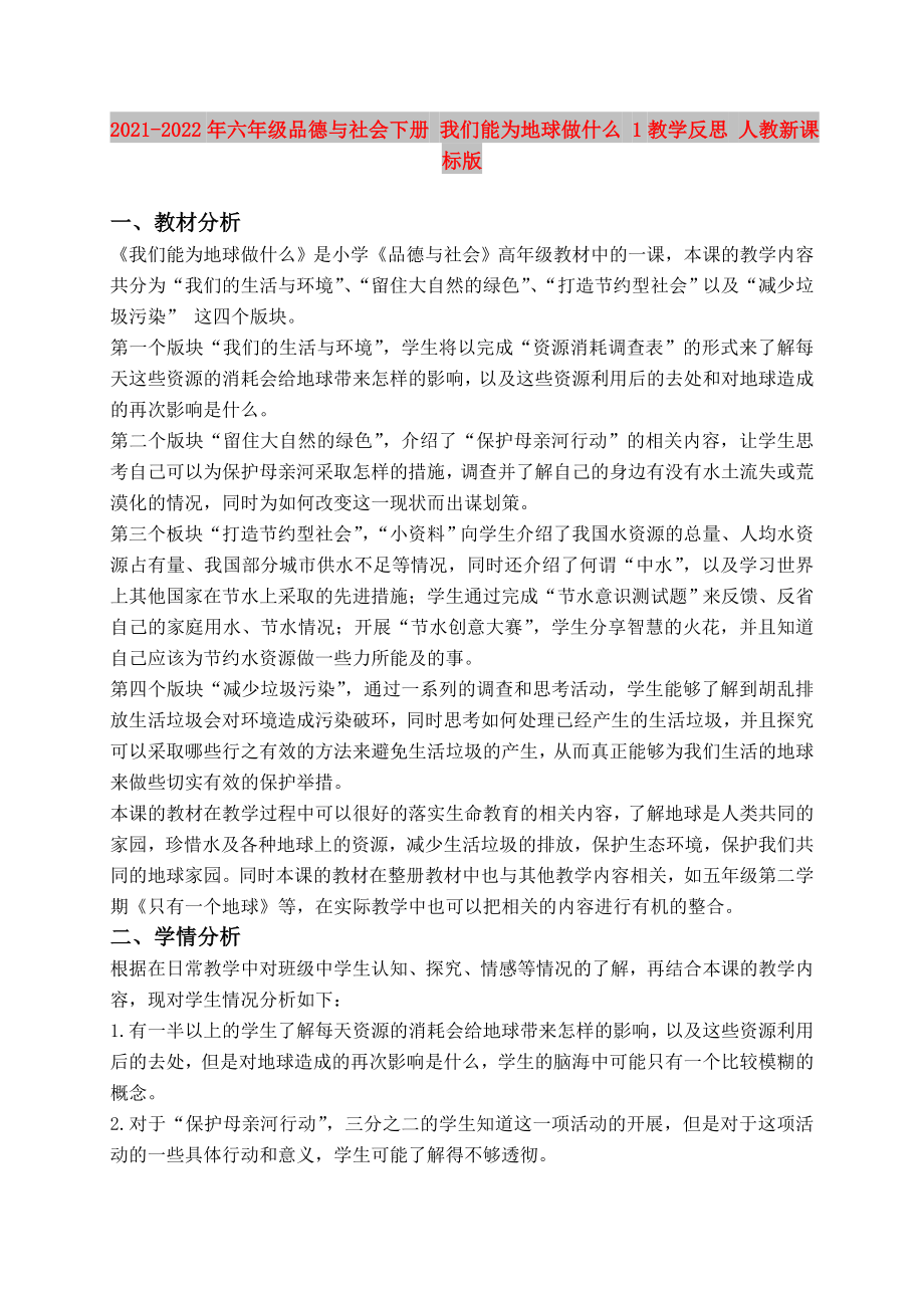 2021-2022年六年級(jí)品德與社會(huì)下冊(cè) 我們能為地球做什么 1教學(xué)反思 人教新課標(biāo)版_第1頁