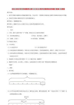 2021-2022年六年級(jí)數(shù)學(xué)上冊(cè) 二《2.2.兩步分?jǐn)?shù)乘法應(yīng)用題》教案 人教版