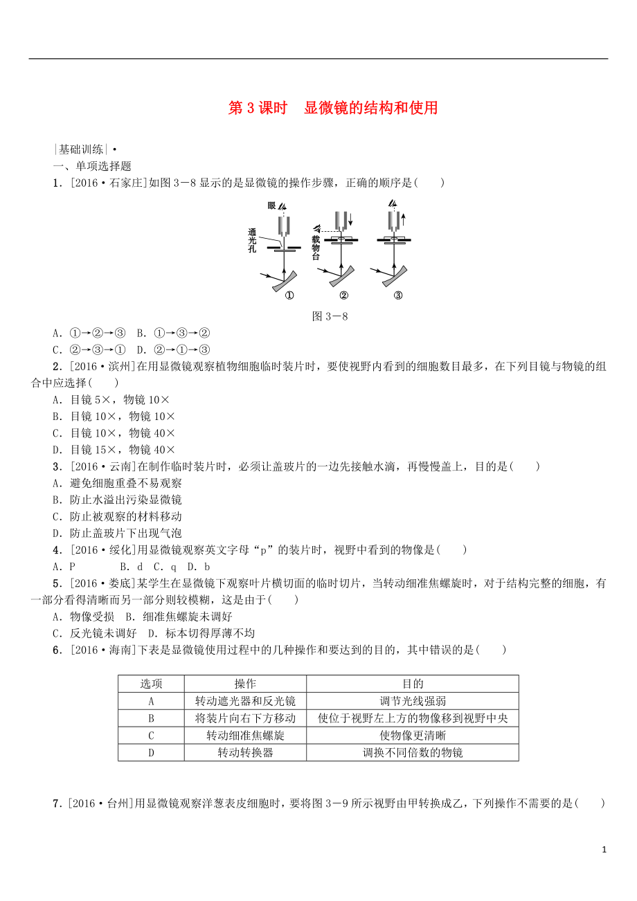 2018年中考生物 第二單元 生物體的結(jié)構(gòu)層次 第3課時(shí) 顯微鏡的結(jié)構(gòu)和使用課時(shí)作業(yè)_第1頁(yè)