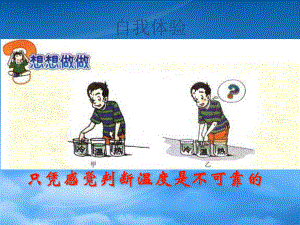 安徽省太和县桑营镇桑营中学八级物理上册 3.1 温度课件1 （新）新人教