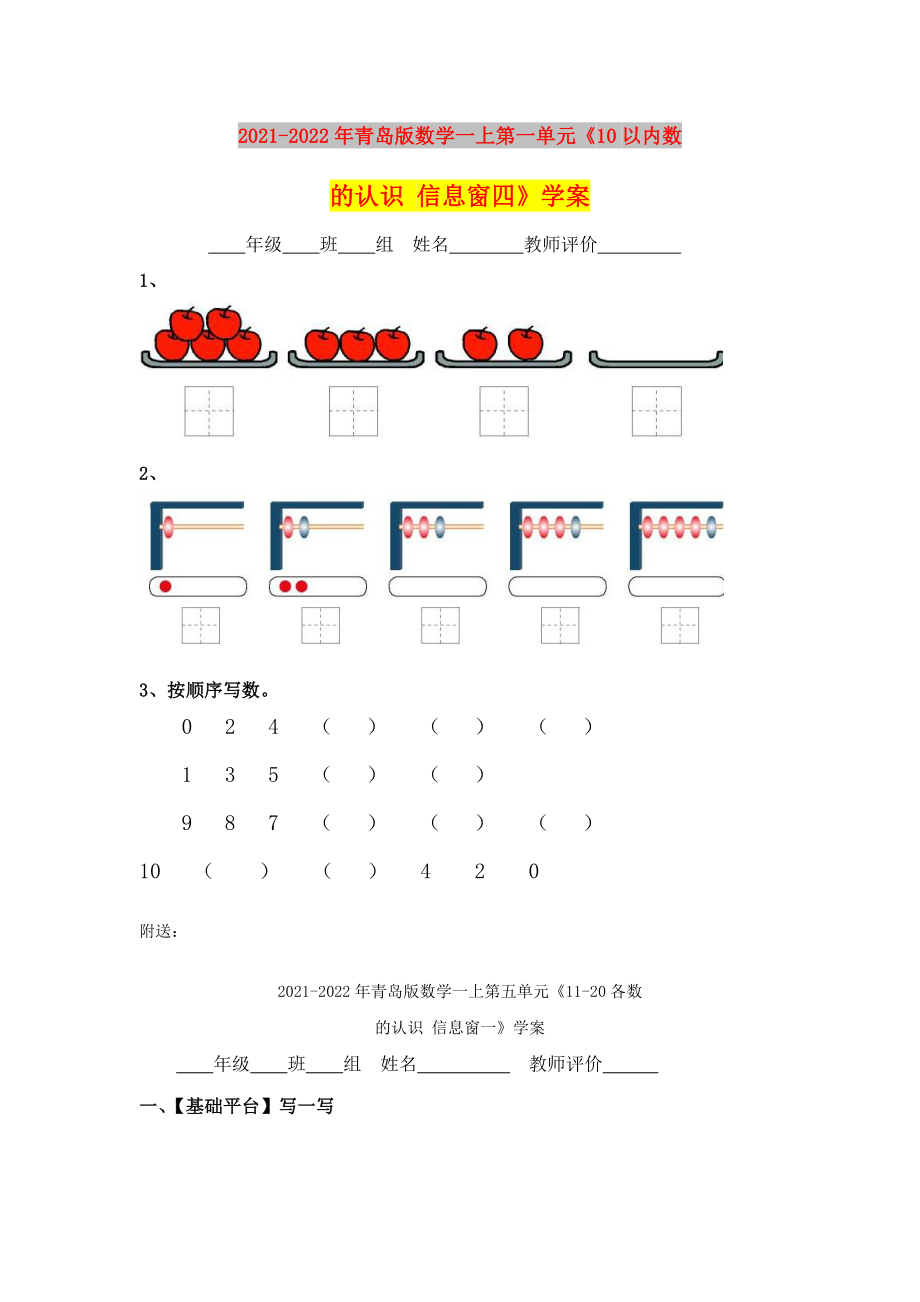 2021-2022年青島版數(shù)學(xué)一上第一單元《10以內(nèi)數(shù)的認(rèn)識 信息窗四》學(xué)案_第1頁