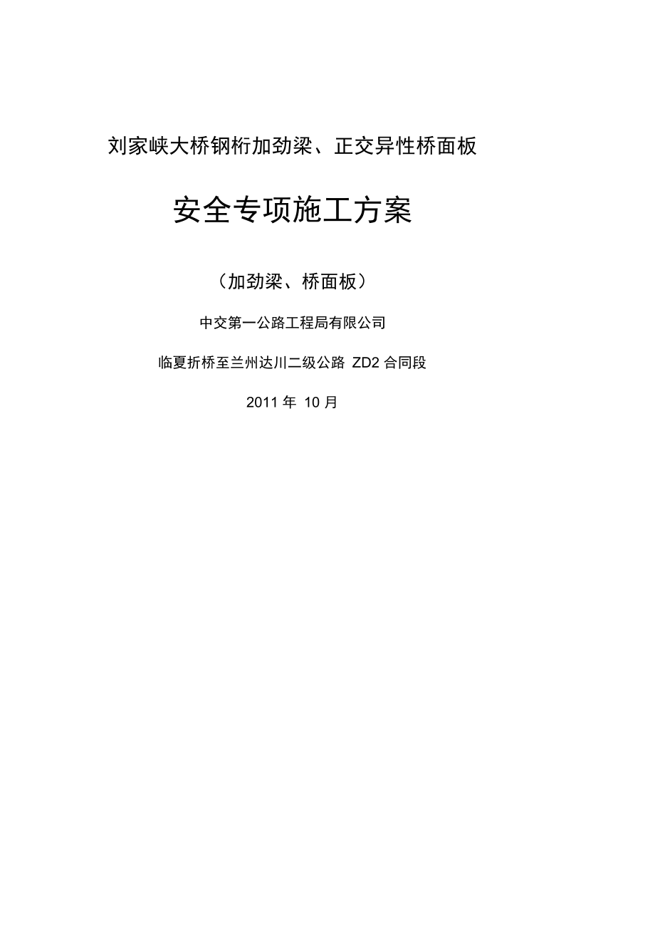 刘家峡大桥加劲梁桥面板安全专项方案_第1页
