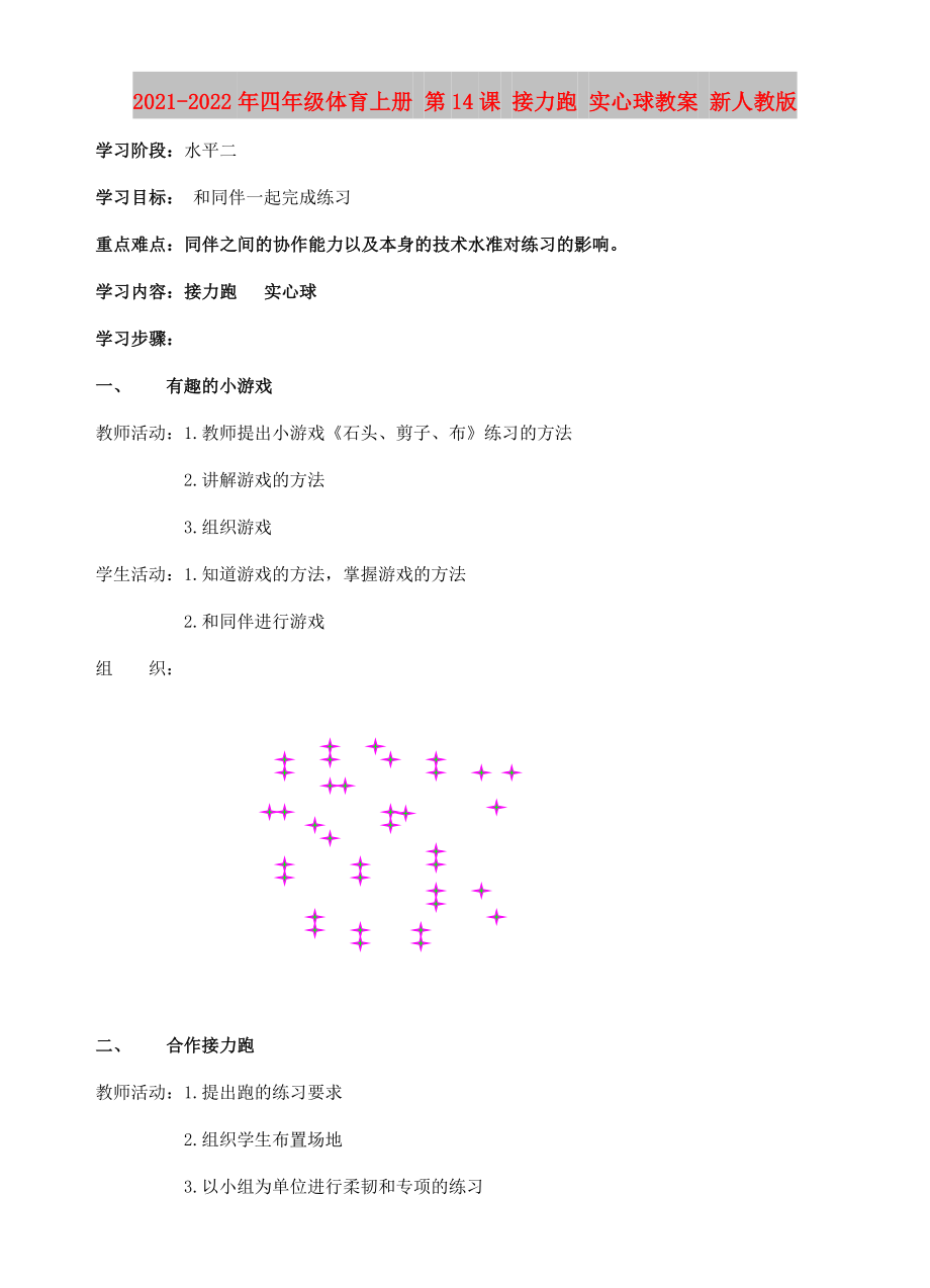 2021-2022年四年級(jí)體育上冊(cè) 第14課 接力跑 實(shí)心球教案 新人教版_第1頁(yè)