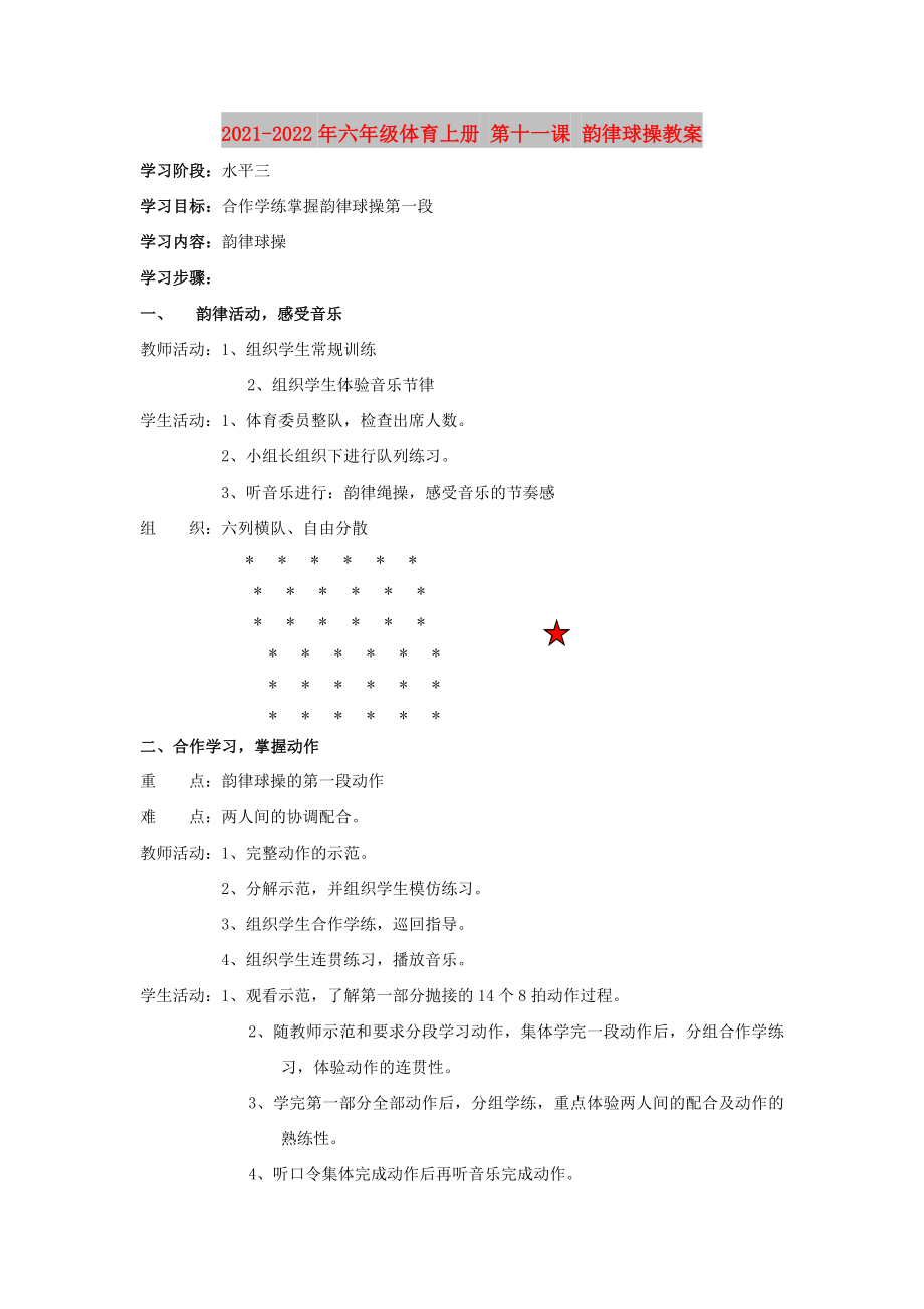 2021-2022年六年級體育上冊 第十一課 韻律球操教案_第1頁