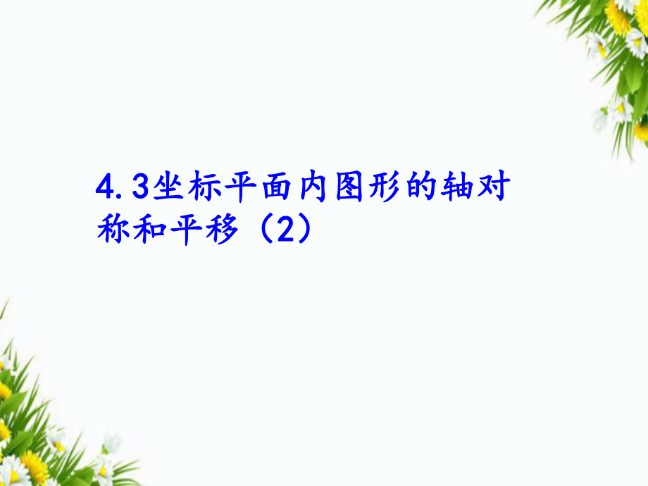 八年級數學上冊4.3坐標平面內圖形的軸對稱和平移二課件新版浙教版課件_第1頁