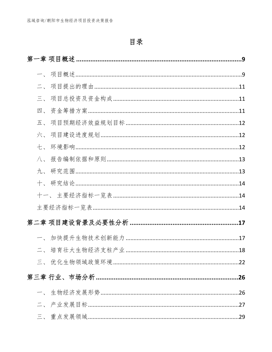 朝阳市生物经济项目投资决策报告_第1页