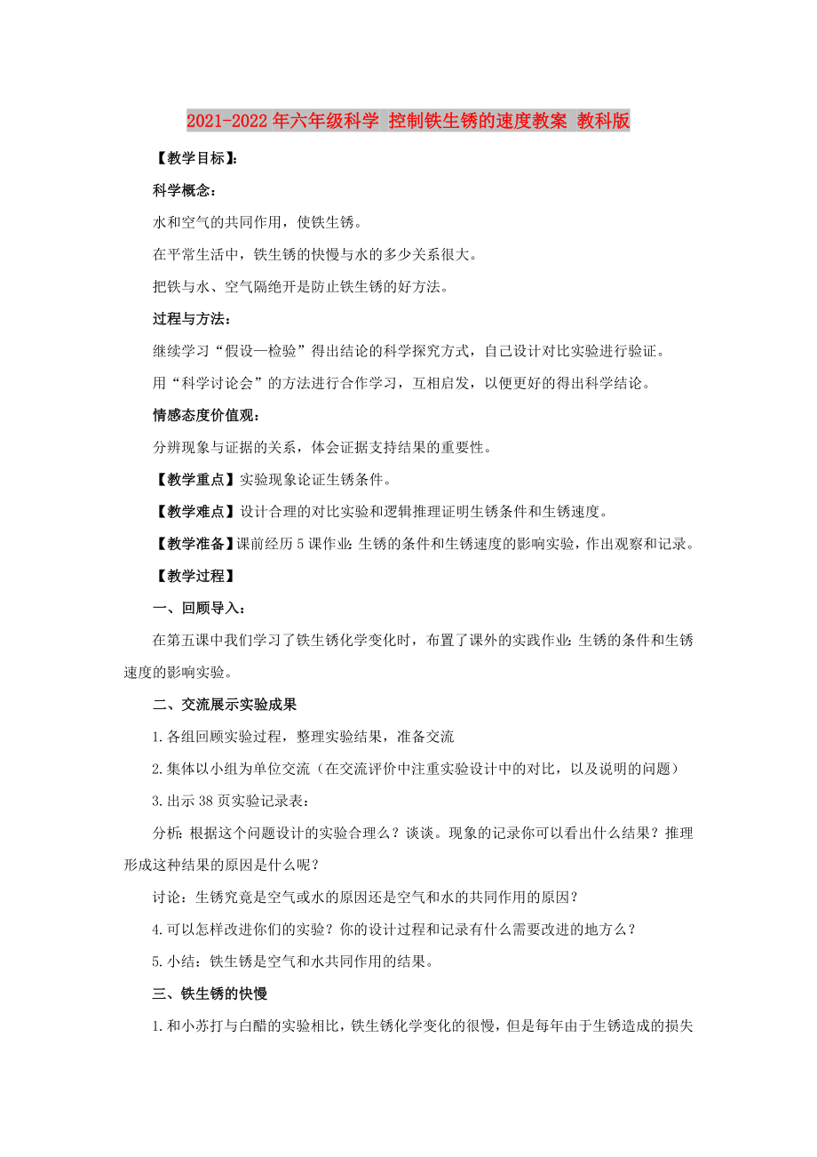 2021-2022年六年級科學(xué) 控制鐵生銹的速度教案 教科版_第1頁