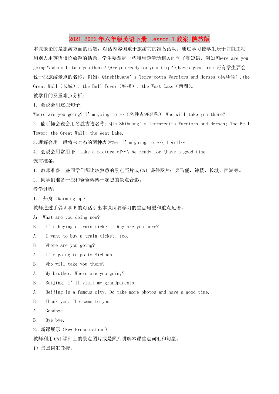 2021-2022年六年級(jí)英語(yǔ)下冊(cè) Lesson 1教案 陜旅版_第1頁(yè)