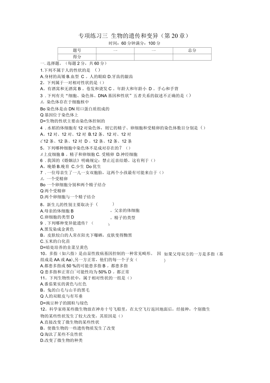 八年級生物上冊第六單元第20章生物的遺傳和變異專項測試卷北師大版