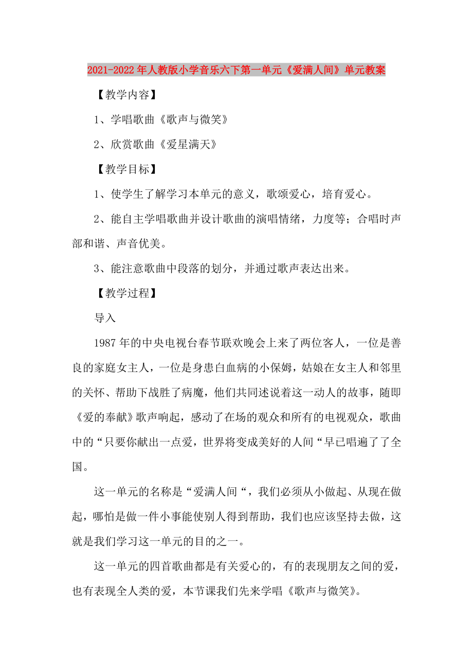 2021-2022年人教版小学音乐六下第一单元《爱满人间》单元教案_第1页