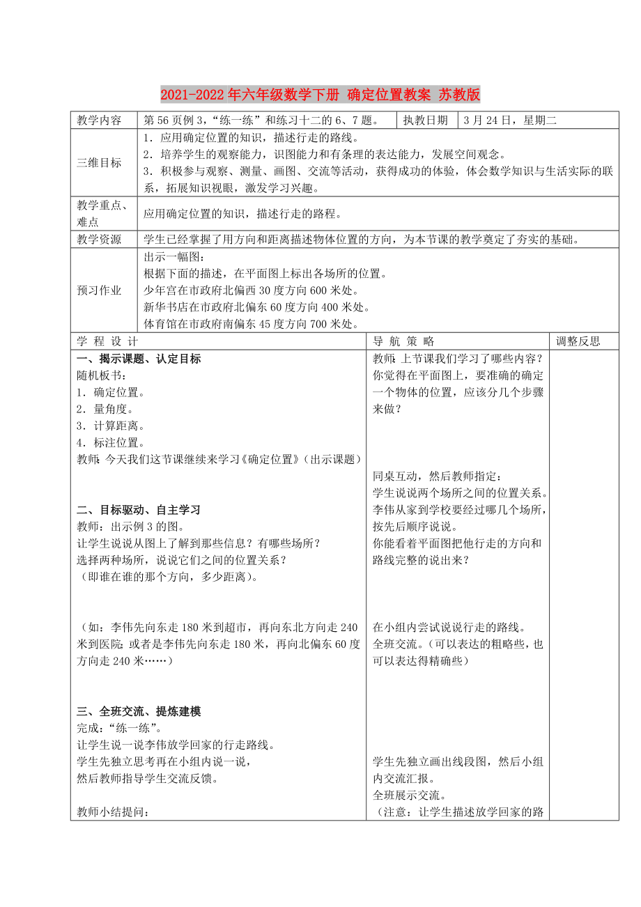 2021-2022年六年級(jí)數(shù)學(xué)下冊(cè) 確定位置教案 蘇教版_第1頁(yè)