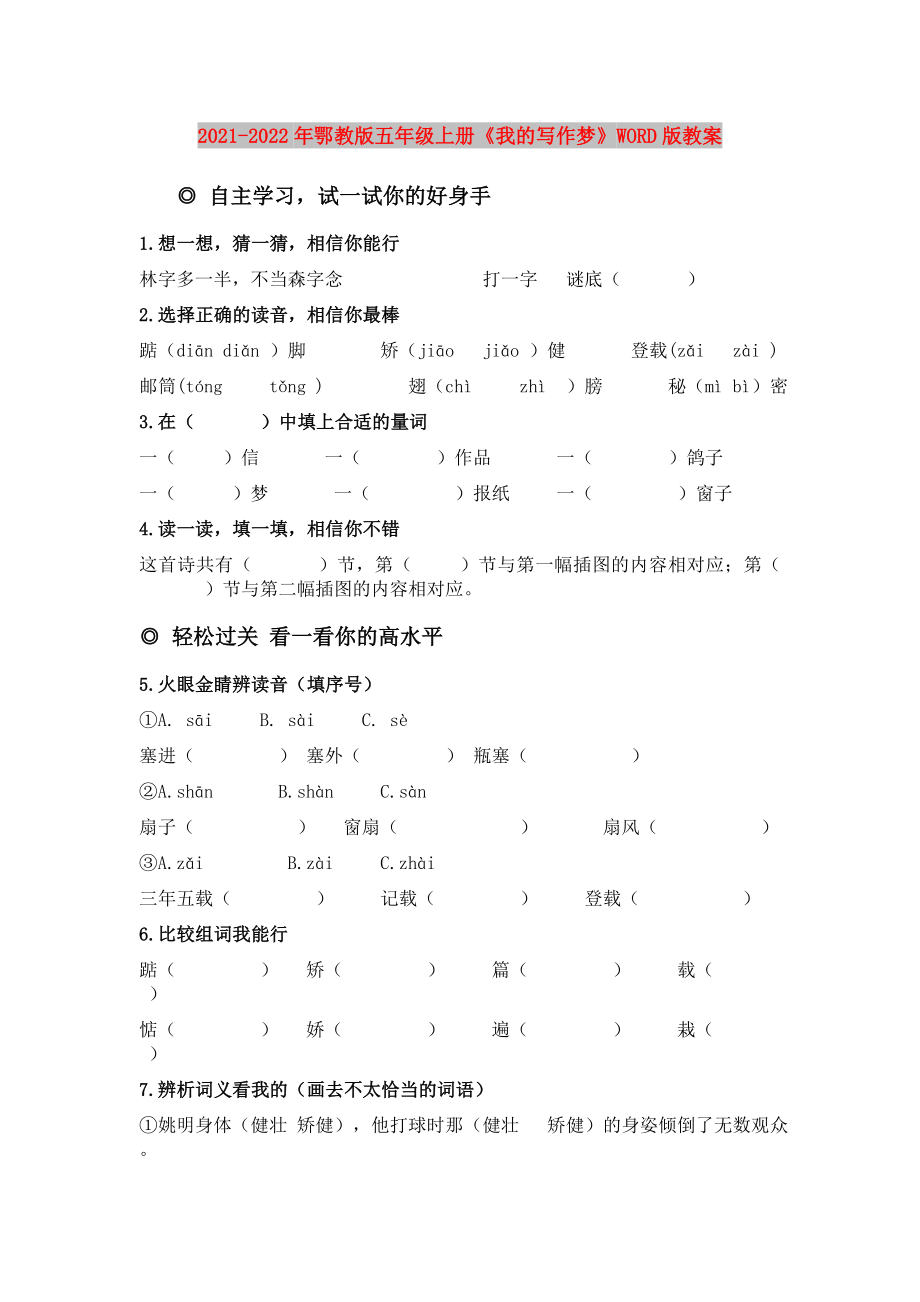 2021-2022年鄂教版五年級上冊《我的寫作夢》WORD版教案_第1頁