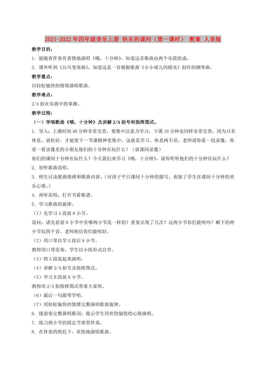 2021-2022年四年級(jí)音樂(lè)上冊(cè) 快樂(lè)的課間（第一課時(shí)） 教案 人音版_第1頁(yè)