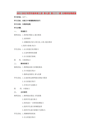 2021-2022年四年級體育上冊 第七冊 第三十一課 長繩和短繩教案