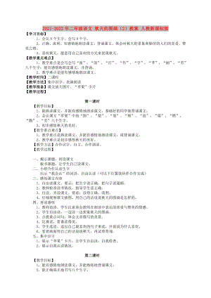 2021-2022年二年級(jí)語(yǔ)文 秋天的圖畫(huà)（2）教案 人教新課標(biāo)版