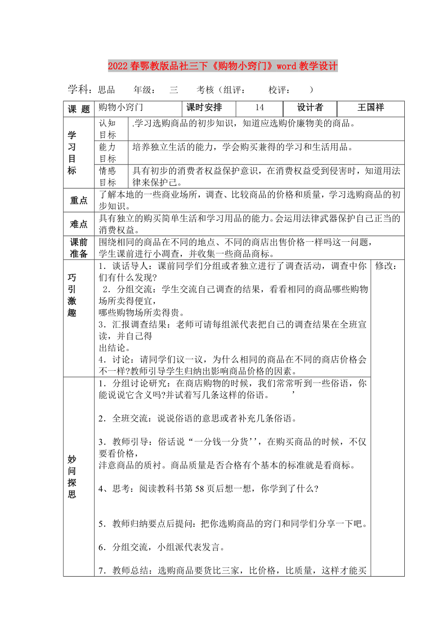 2022春鄂教版品社三下《購物小竅門》word教學(xué)設(shè)計_第1頁