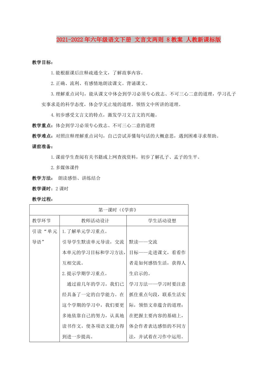 2021-2022年六年級(jí)語(yǔ)文下冊(cè) 文言文兩則 8教案 人教新課標(biāo)版_第1頁(yè)