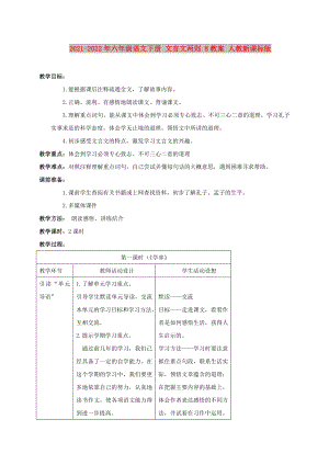 2021-2022年六年級(jí)語文下冊(cè) 文言文兩則 8教案 人教新課標(biāo)版