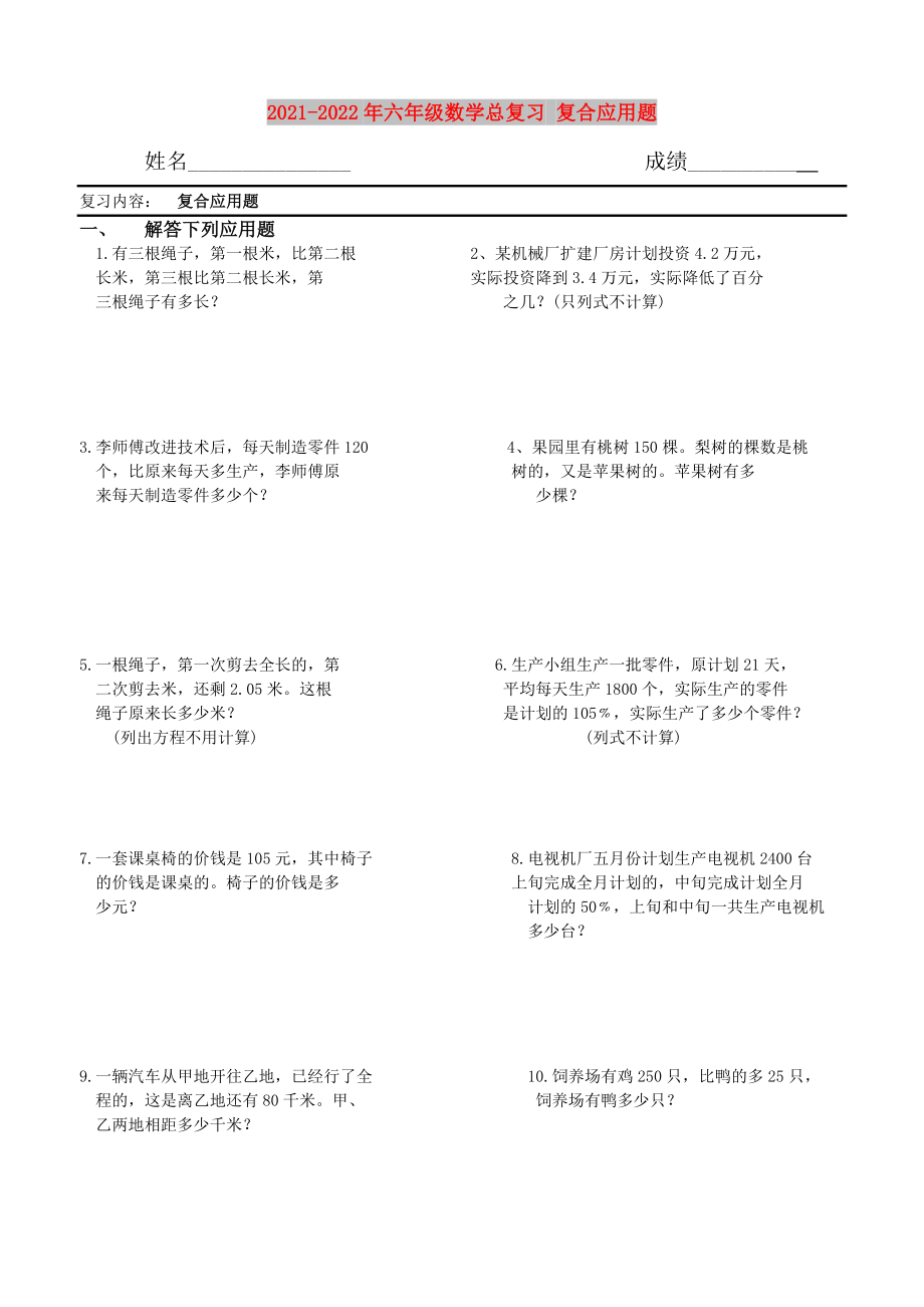 2021-2022年六年級數(shù)學(xué)總復(fù)習(xí) 復(fù)合應(yīng)用題_第1頁