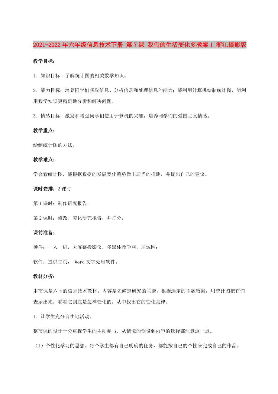 2021-2022年六年級信息技術下冊 第7課 我們的生活變化多教案1 浙江攝影版_第1頁