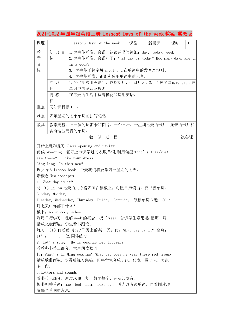 2021-2022年四年級(jí)英語(yǔ)上冊(cè) Lesson5 Days of the week教案 冀教版_第1頁(yè)