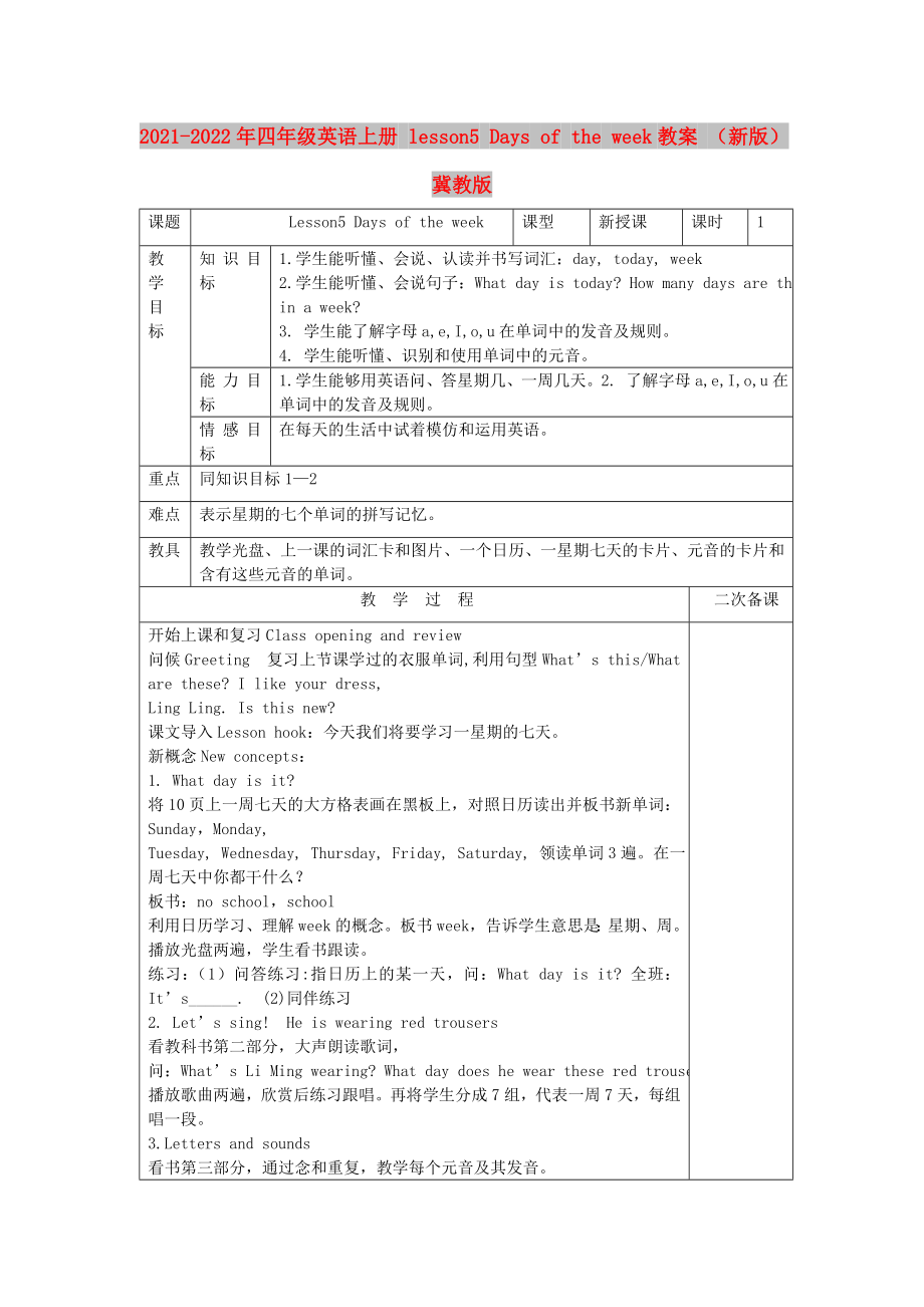 2021-2022年四年級英語上冊 lesson5 Days of the week教案 （新版）冀教版_第1頁