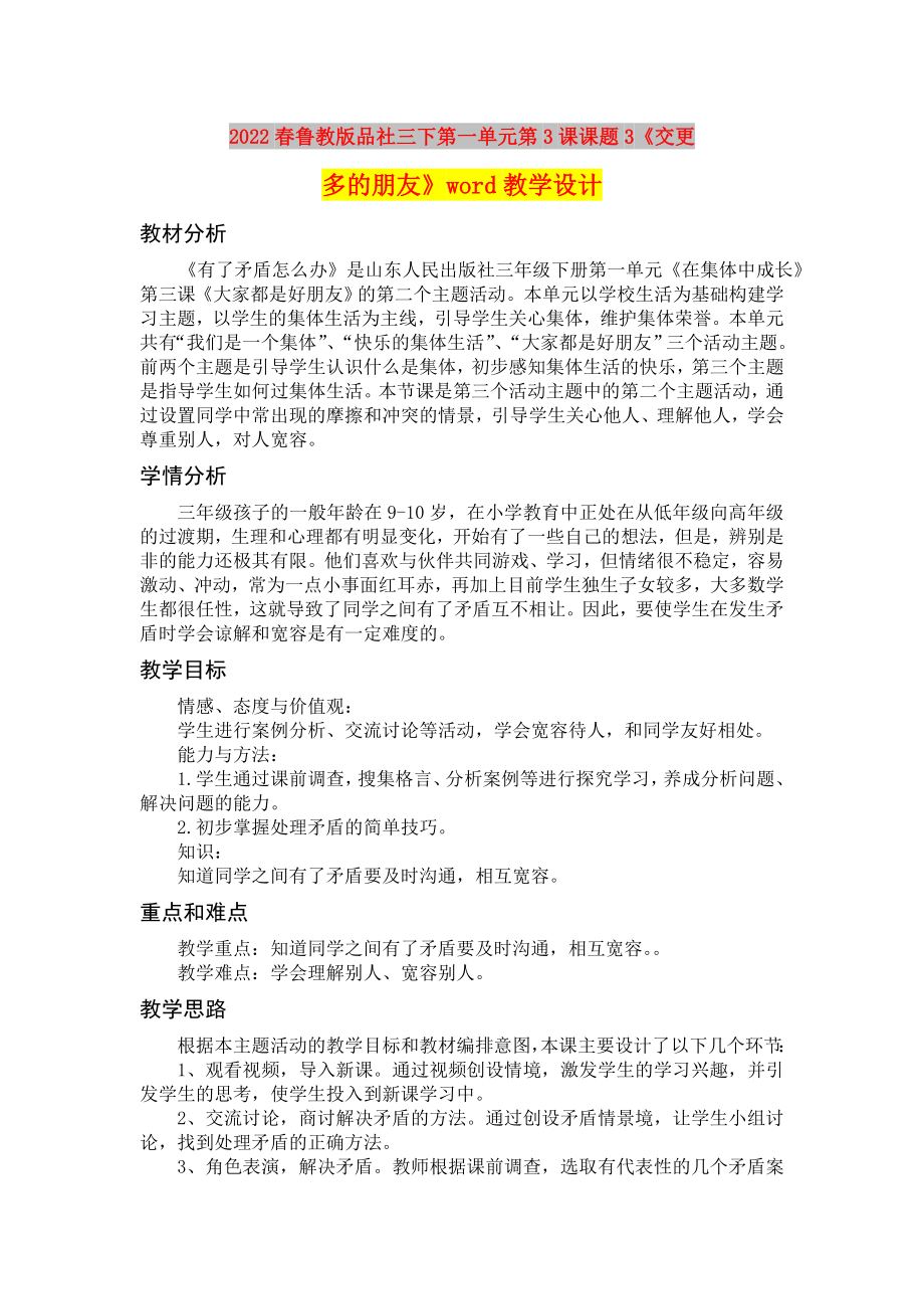 2022春魯教版品社三下第一單元第3課課題3《交更多的朋友》word教學(xué)設(shè)計(jì)_第1頁(yè)