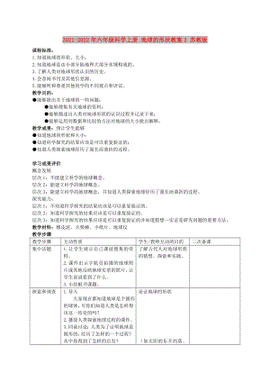 2021-2022年六年級科學(xué)上冊 地球的形狀教案2 蘇教版