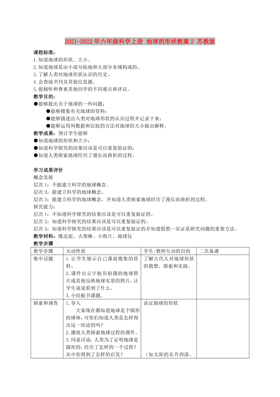 2021-2022年六年級科學(xué)上冊 地球的形狀教案2 蘇教版_第1頁