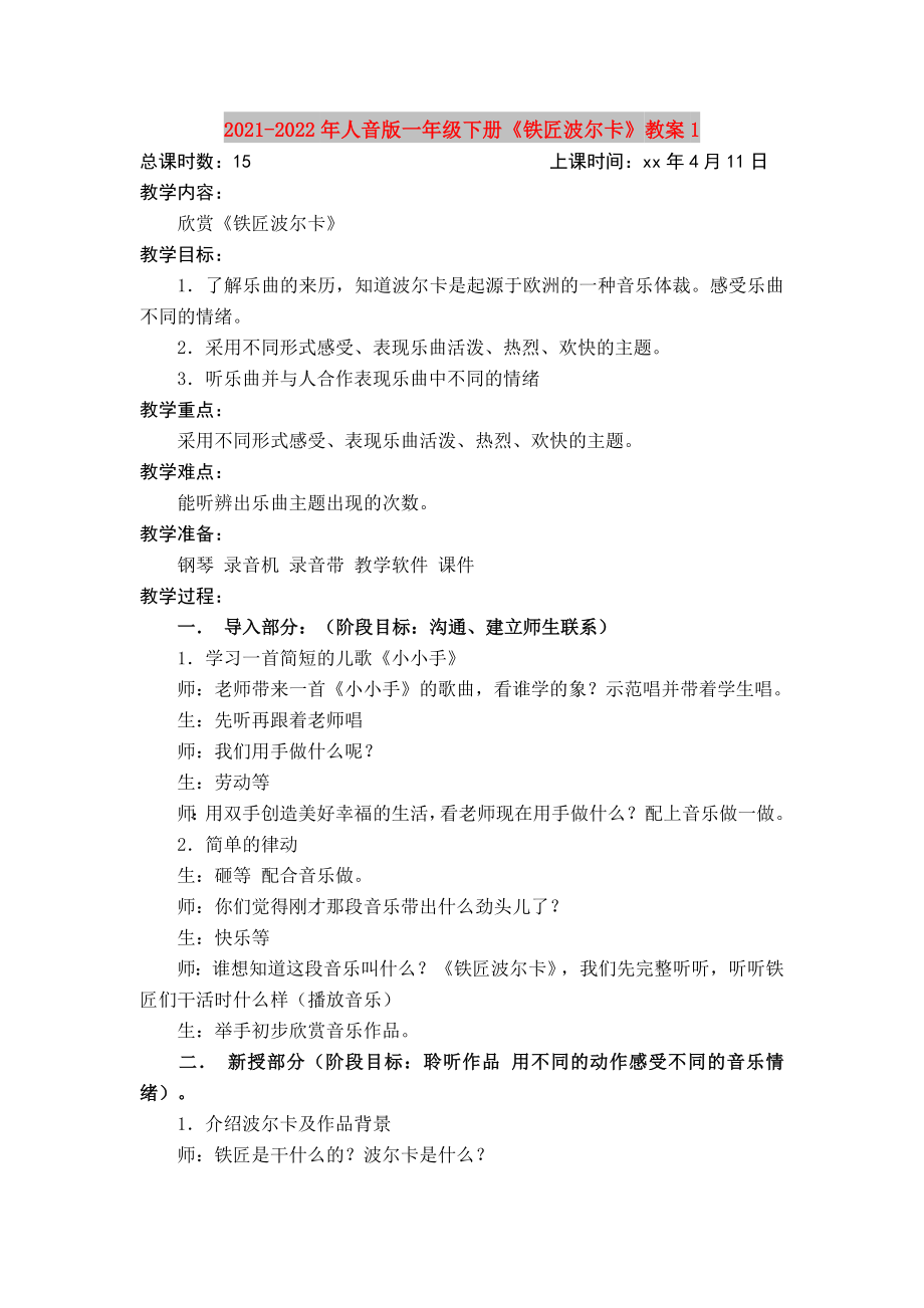 2021-2022年人音版一年級下冊《鐵匠波爾卡》教案1_第1頁