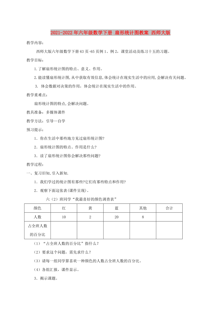 2021-2022年六年級數(shù)學(xué)下冊 扇形統(tǒng)計圖教案 西師大版_第1頁