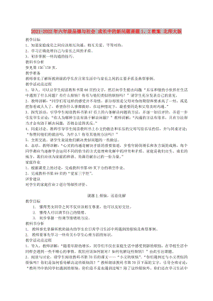 2021-2022年六年級(jí)品德與社會(huì) 成長(zhǎng)中的新問題課題1、2教案 北師大版