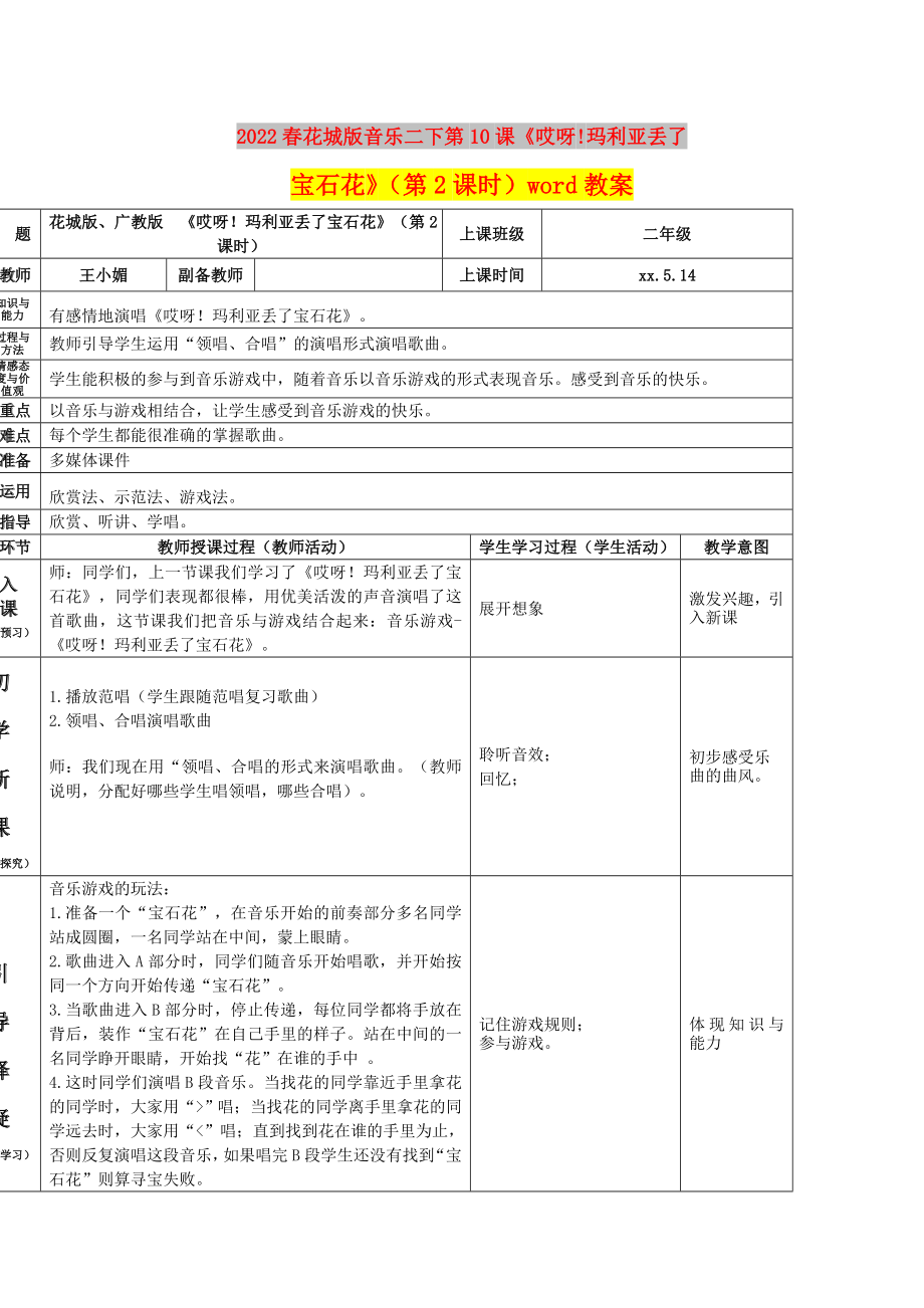 2022春花城版音樂二下第10課《哎呀!瑪利亞丟了寶石花》（第2課時）word教案_第1頁