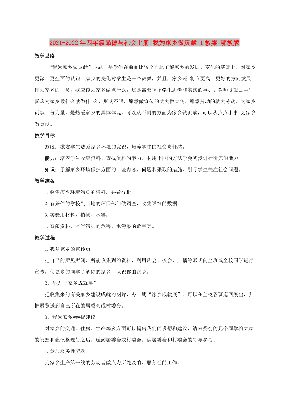 2021-2022年四年级品德与社会上册 我为家乡做贡献 1教案 鄂教版_第1页