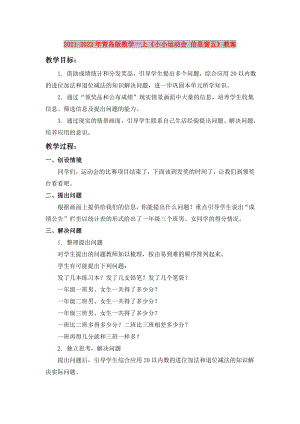 2021-2022年青島版數(shù)學(xué)一上《小小運(yùn)動(dòng)會(huì) 信息窗五》教案