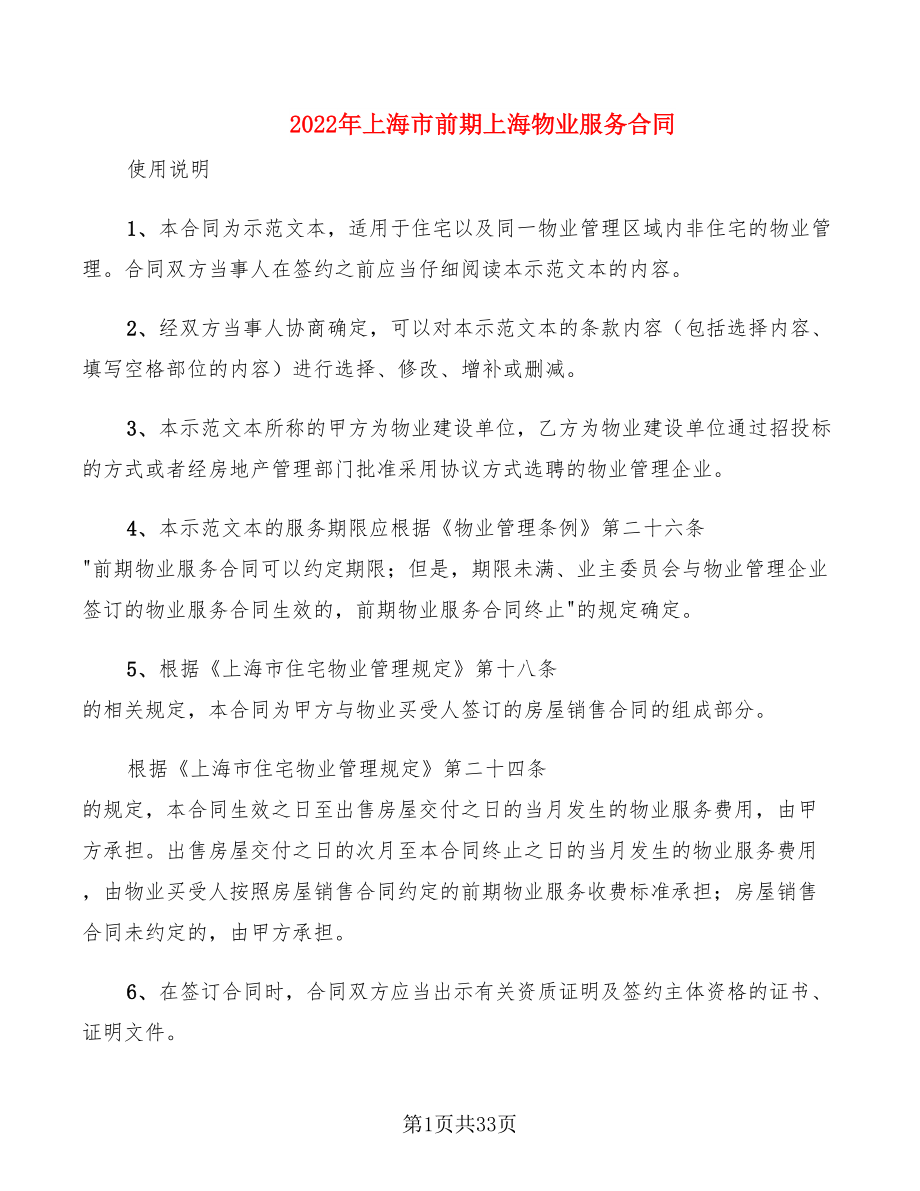 2022年上海市前期上海物业服务合同_第1页