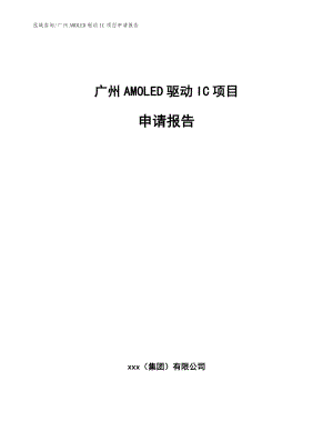 广州AMOLED驱动IC项目申请报告（范文参考）