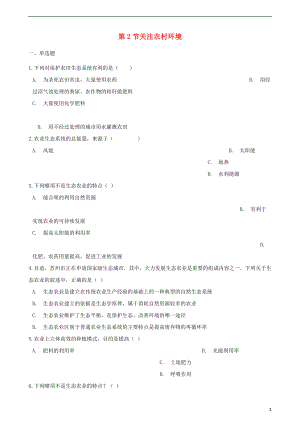 2017-2018學年八年級生物下冊 第24章 第2節(jié) 關注農(nóng)村環(huán)境同步練習（無答案）（新版）北師大版