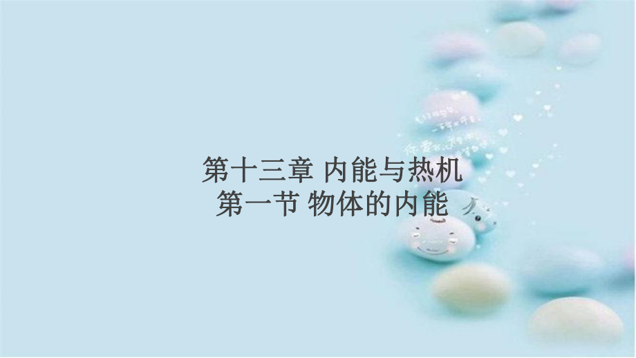 九年级物理全册第十三章内能与热机第一节物体的内能小册子习题讲评课件新版沪科版课件_第1页