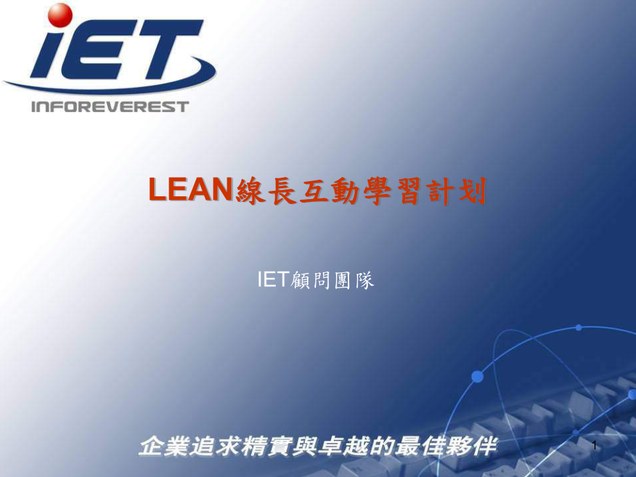 LEAN线长互动学习计划概述_第1页