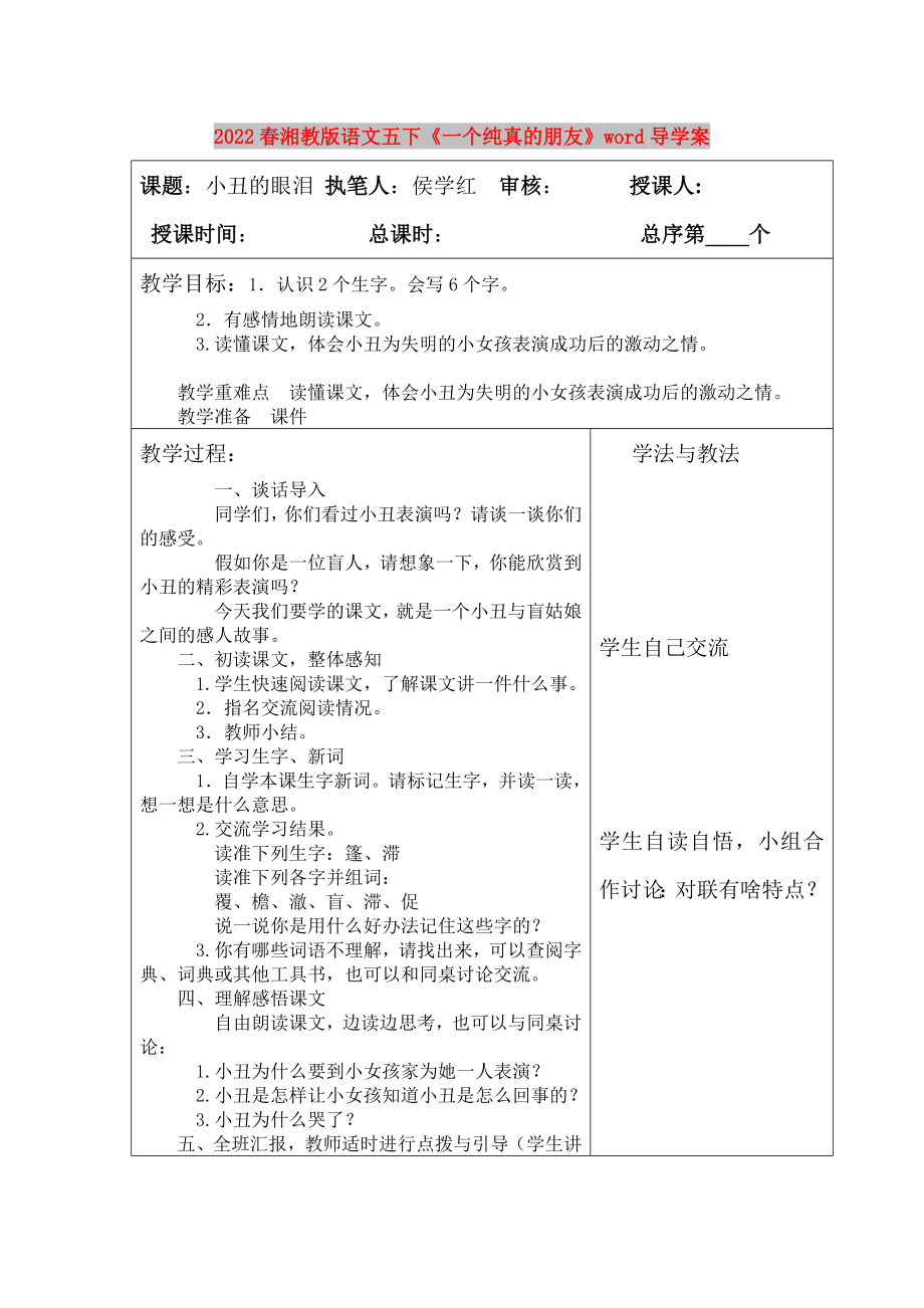 2022春湘教版语文五下《一个纯真的朋友》word导学案_第1页