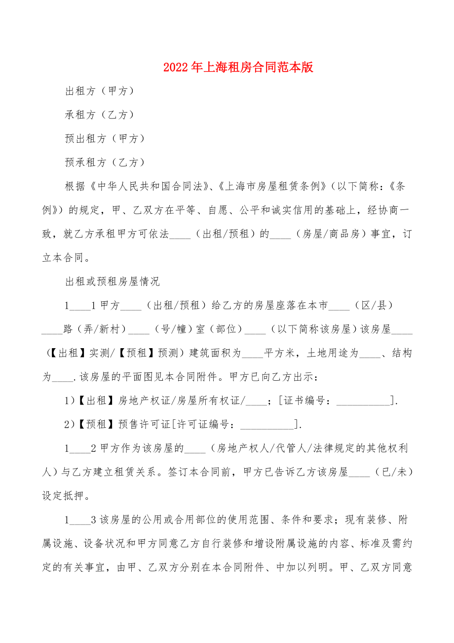 2022年上海租房合同范本版_第1页