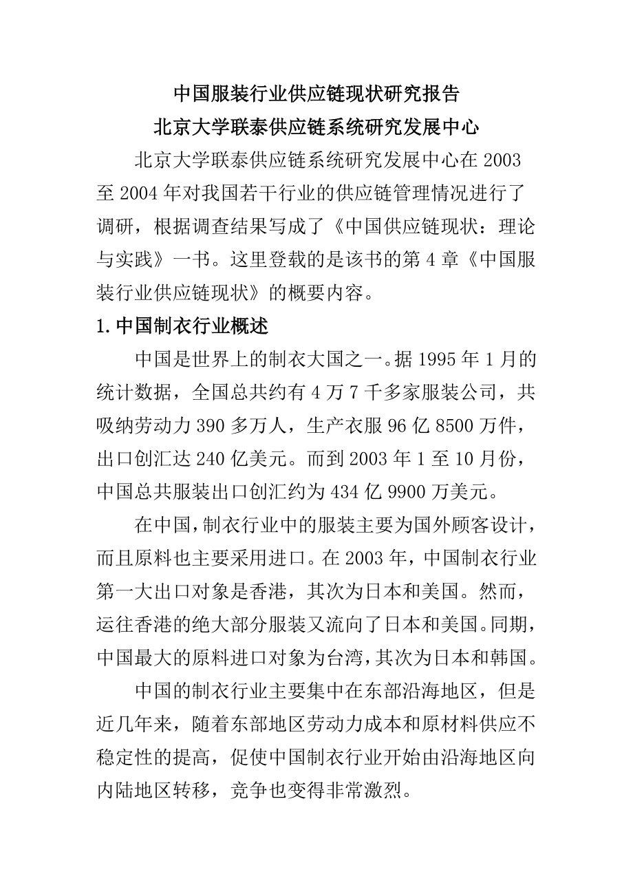 【管理精品】中国服装行业供应链现状研究报告DOC_第1页