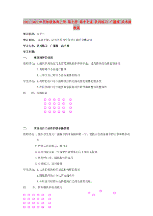 2021-2022年四年級體育上冊 第七冊 第十七課 隊列練習 廣播操 武術操教案