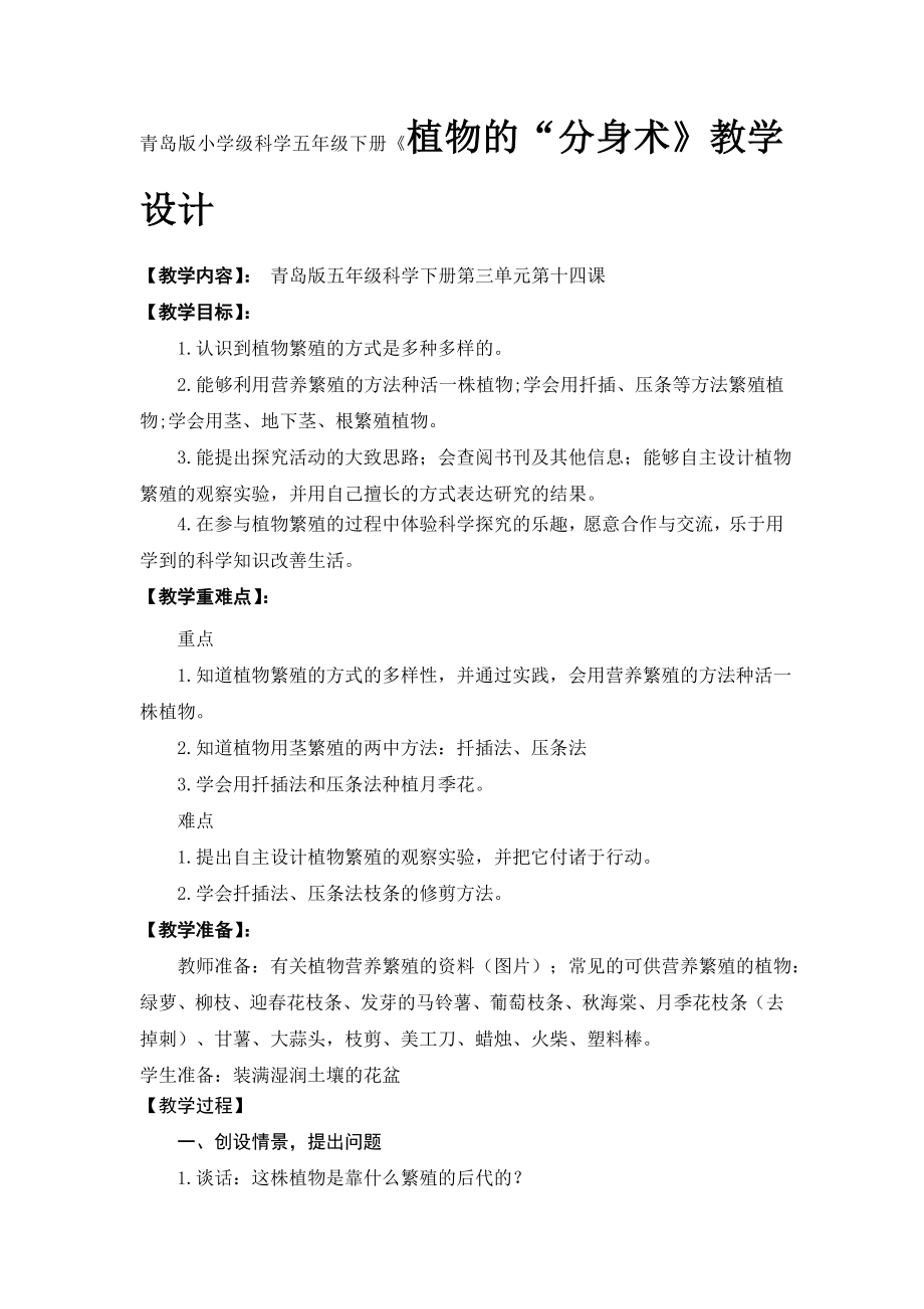 小學(xué)科學(xué)五年下冊《植物的“分身術(shù)》教學(xué)設(shè)計(jì)_第1頁