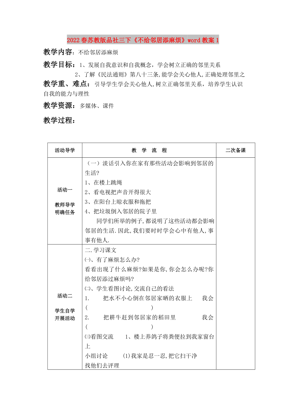 2022春蘇教版品社三下《不給鄰居添麻煩》word教案1_第1頁