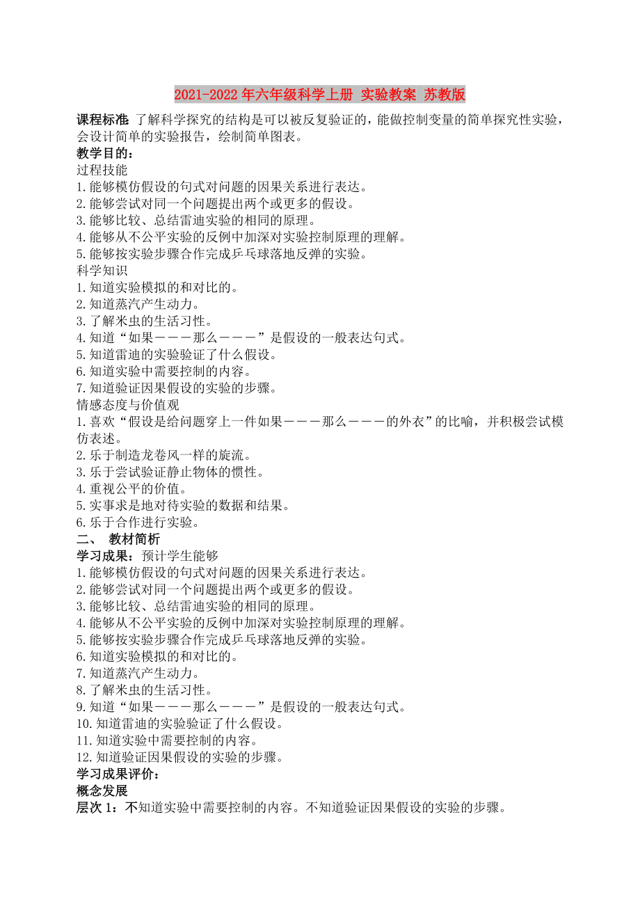 2021-2022年六年级科学上册 实验教案 苏教版_第1页